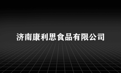 济南康利思食品
